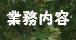 業務内容