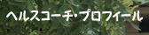 ヘルスコーチ・プロフィール