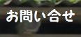 お問い合せ