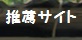 推薦サイト