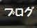 ブログ